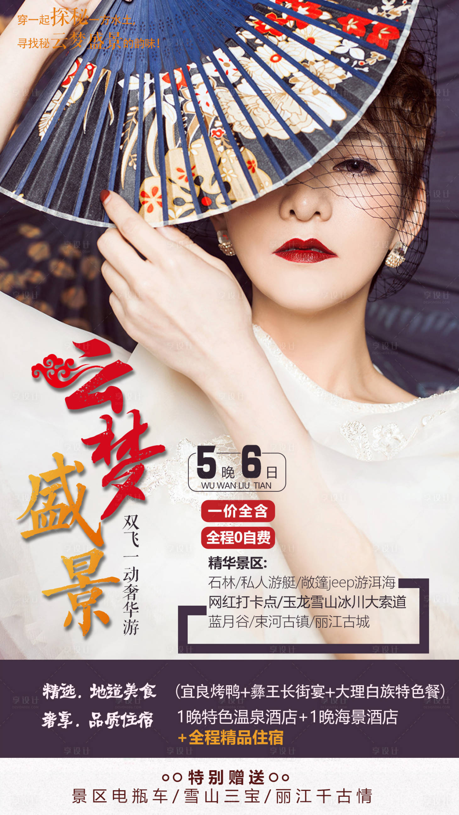 源文件下載【云夢盛景旅游移動端海報】編號：87230000330818700