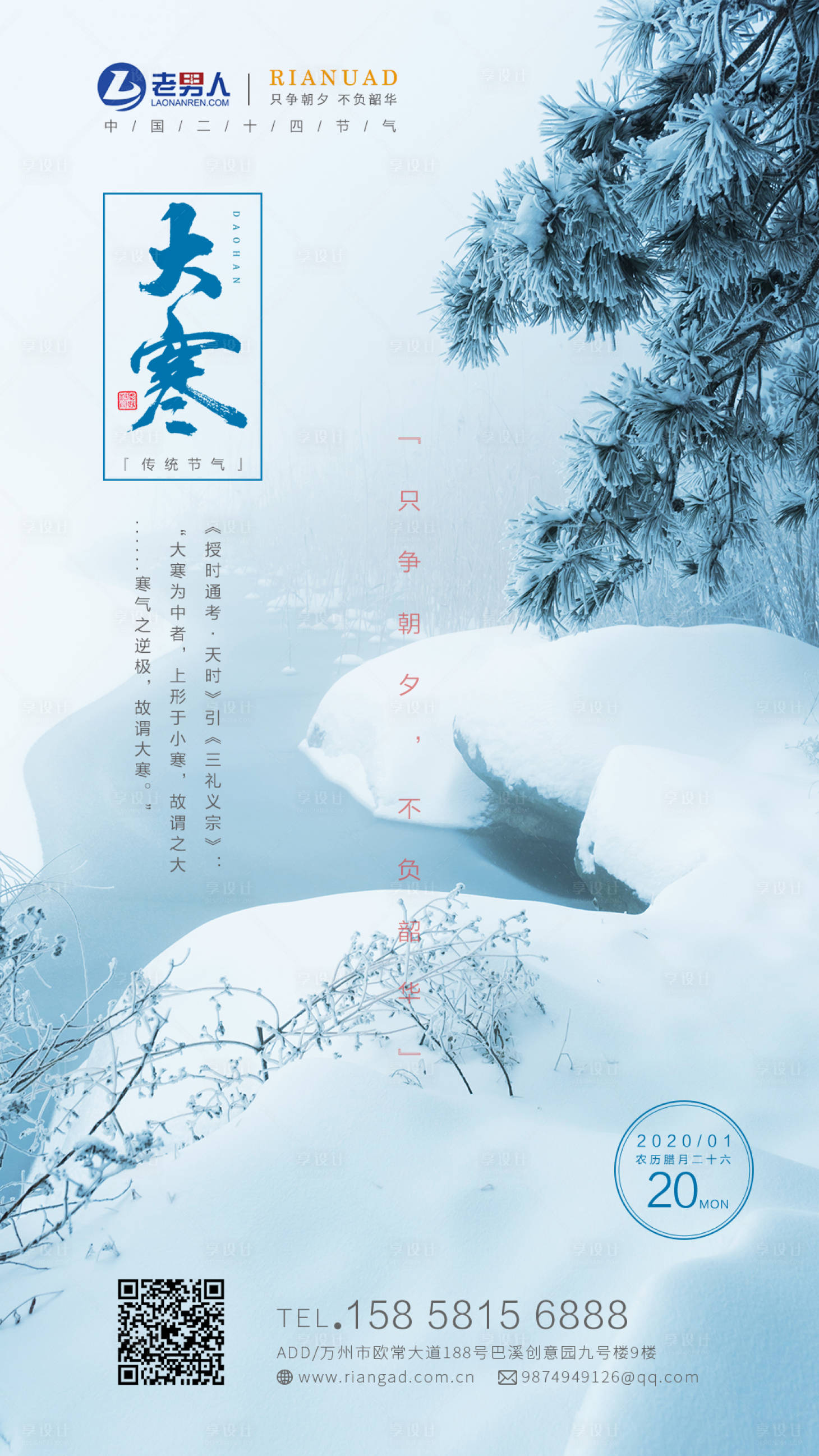源文件下载【享设计】搜索编号：56160000333758101【大寒节气移动端海报】