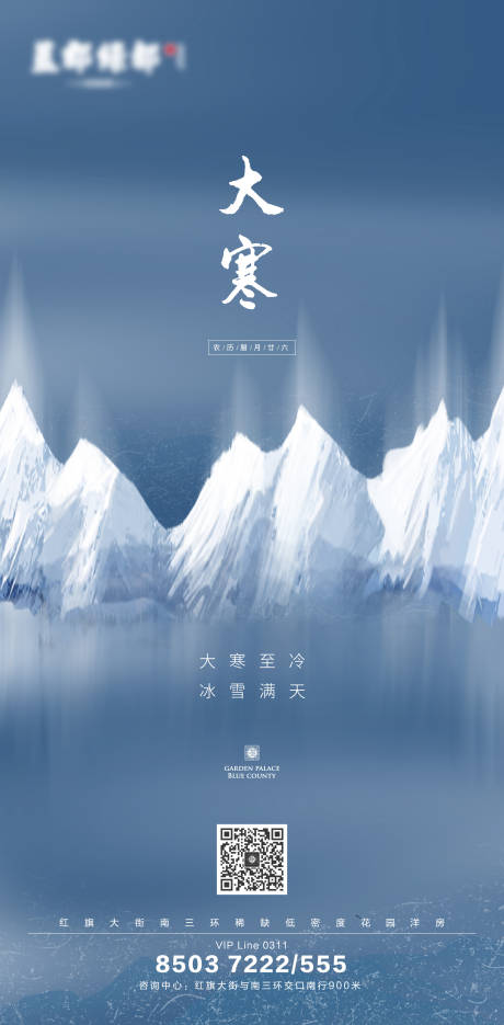 源文件下载【大寒节气地产移动端海报】编号：31150000358833578