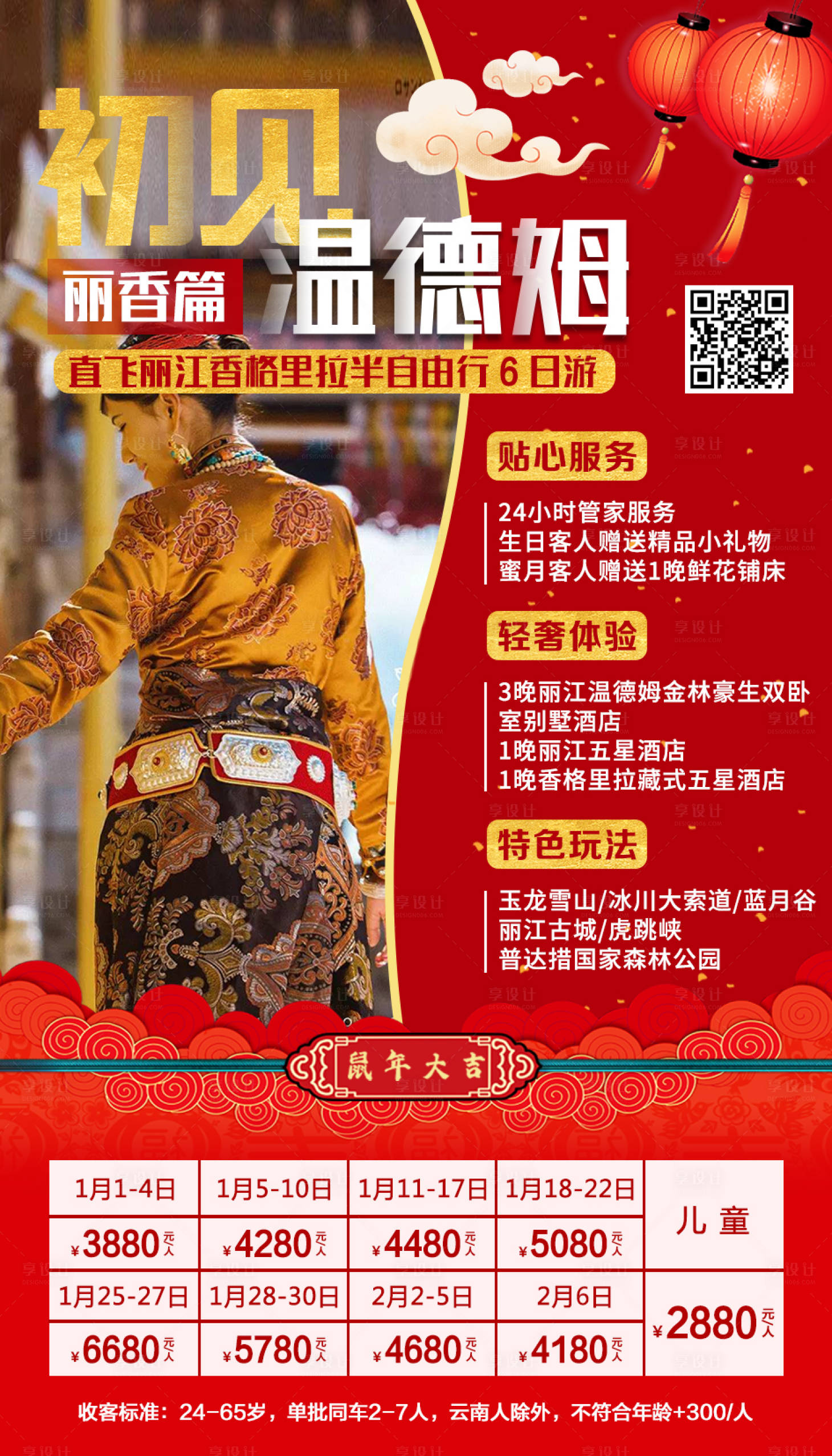 源文件下載【云南麗香新年旅游移動端海報】編號：89440000350344280