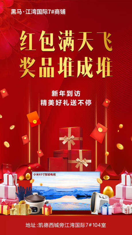 源文件下载【红包礼品奖品地产移动端海报】编号：36940000359079529
