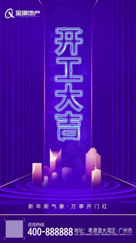 源文件下载【开工大吉地产移动端海报】编号：52770000358451058