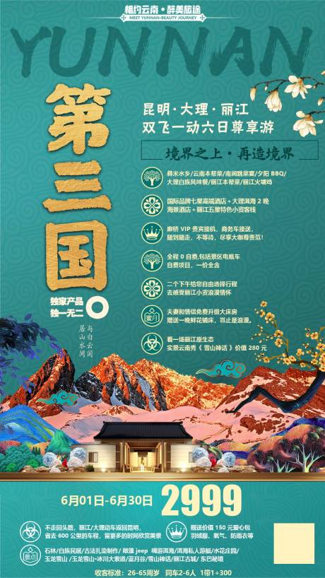 玉龙第三国云南旅游移动端海报-源文件【享设计】