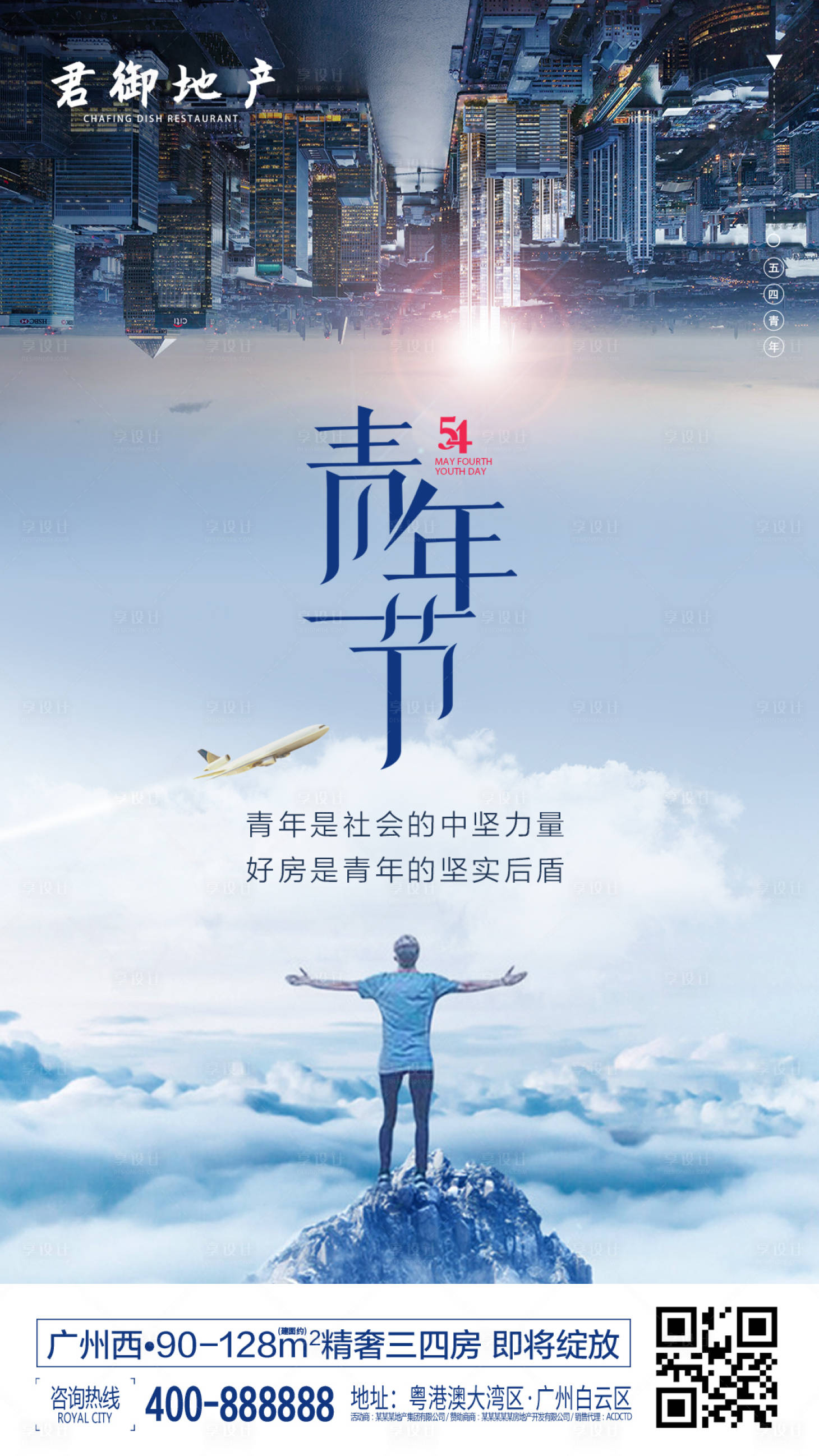 源文件下載【享設計】搜索編號：61820000324954514【地產五四青年節移動端海報】