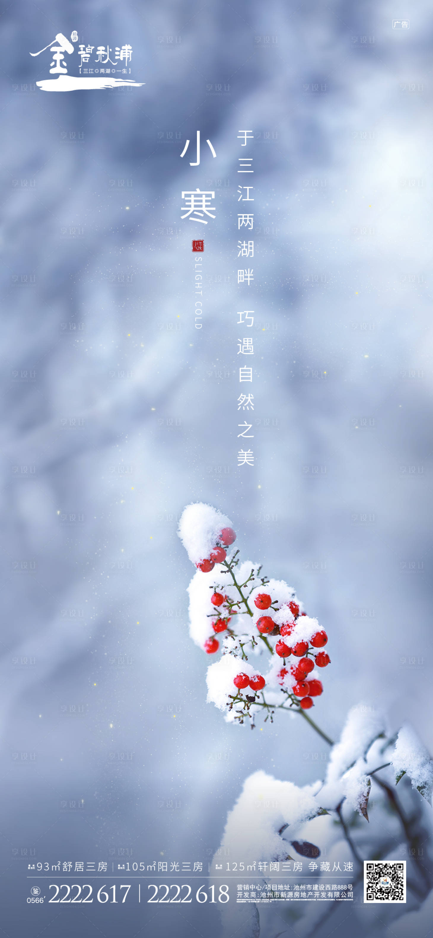 源文件下載【小寒節氣地產移動端海報】編號：79550000332838648