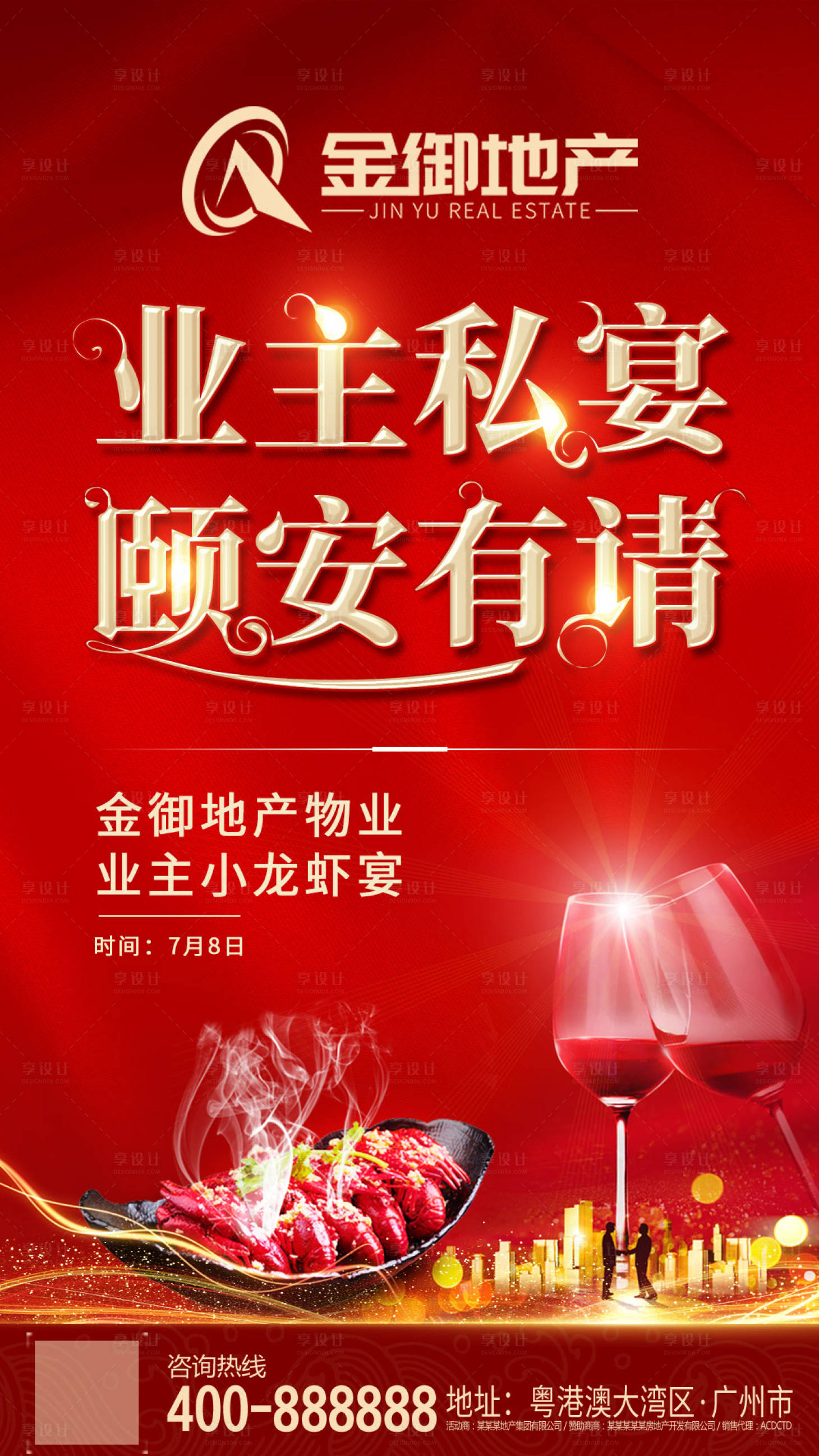 源文件下载【地产业主晚宴移动端海报】编号：22850000357723396
