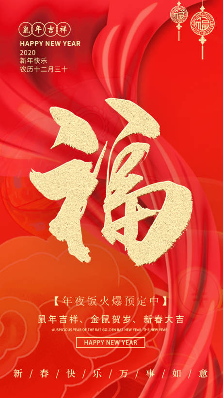 红色简约春节年夜饭预定移动端海报-源文件【享设计】