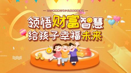 源文件下载【卡通少儿财商体验活动展板背景板】编号：29240000375367548