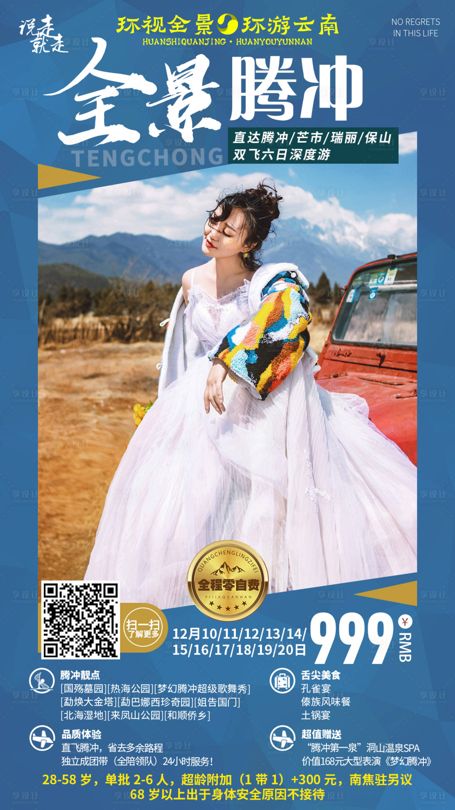 源文件下载【全景腾冲云南旅游海报】编号：99370000337775804