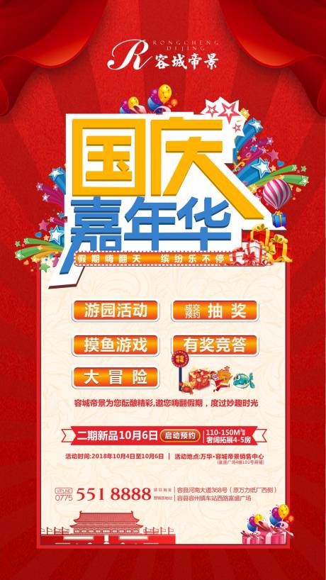 源文件下載【享設計】搜索編號：70710000373738831【國慶嘉年華移動端海報】