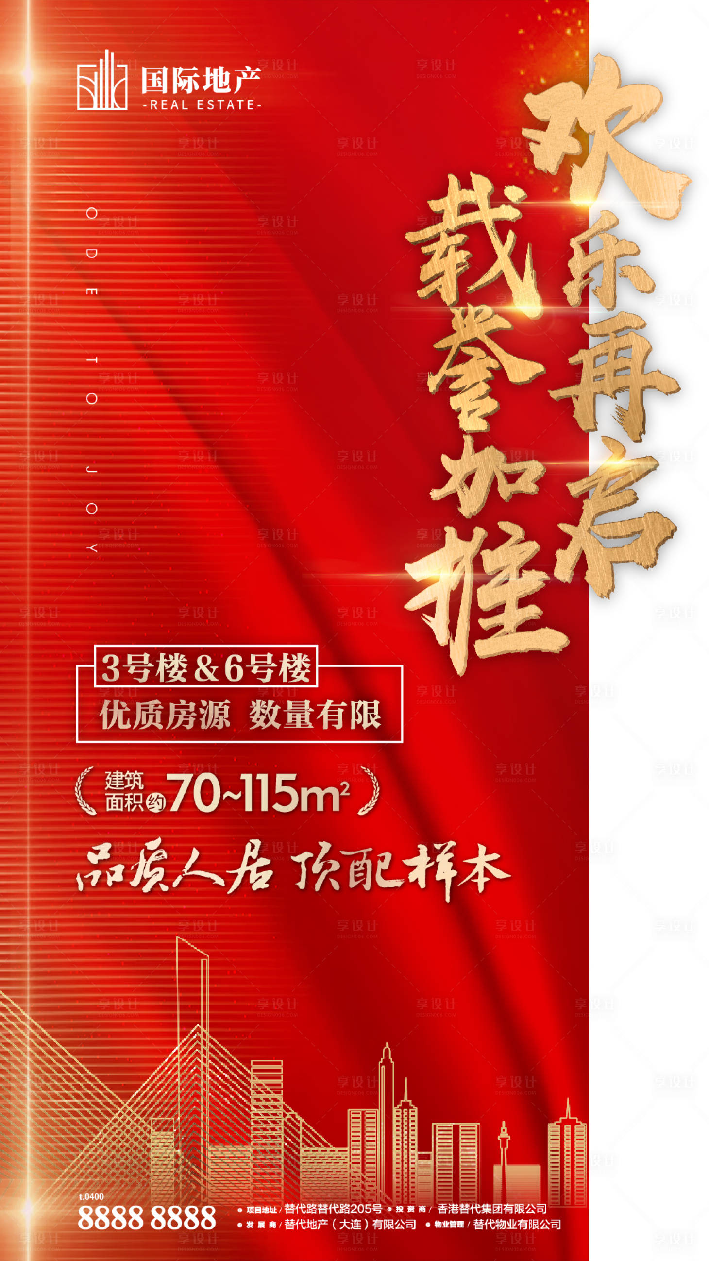源文件下载【享设计】搜索编号：73410000384851439【红金创意版式地产楼盘热销加推热卖海报】