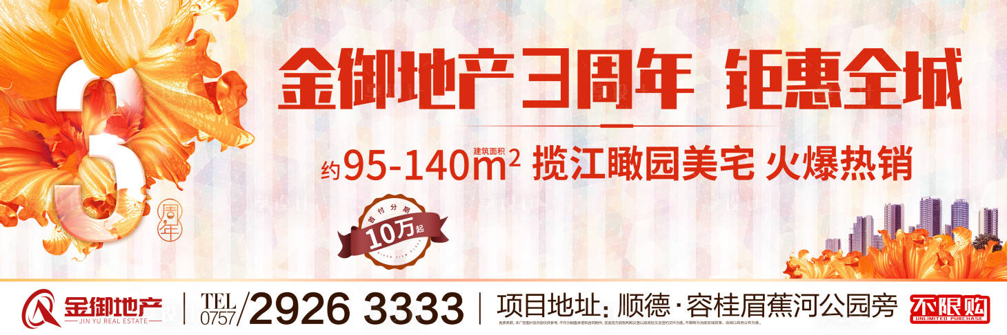 源文件下載【享設計】搜索編號：21380000363968639【房地產周年慶主畫面海報】