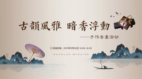 源文件下载【享设计】搜索编号：56540000356208919【地产香囊DIY活动展板】