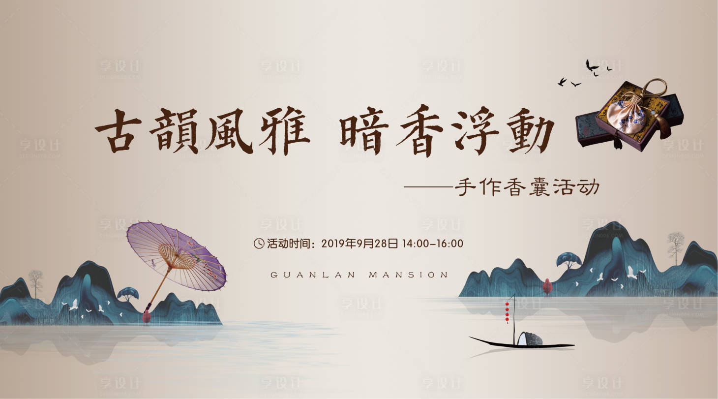 源文件下載【享設(shè)計(jì)】搜索編號：56540000356208919【地產(chǎn)香囊DIY活動展板】