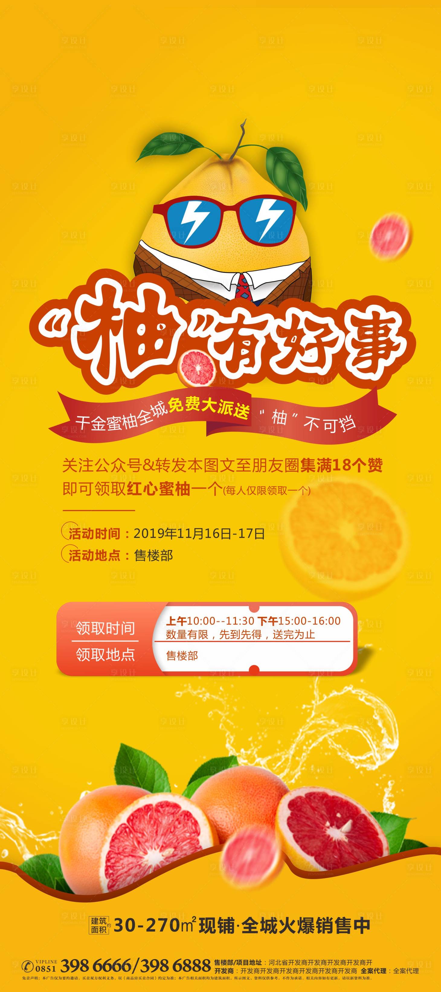 源文件下载【商业地产送柚子暖场活动移动端海报】编号：58270000336758879