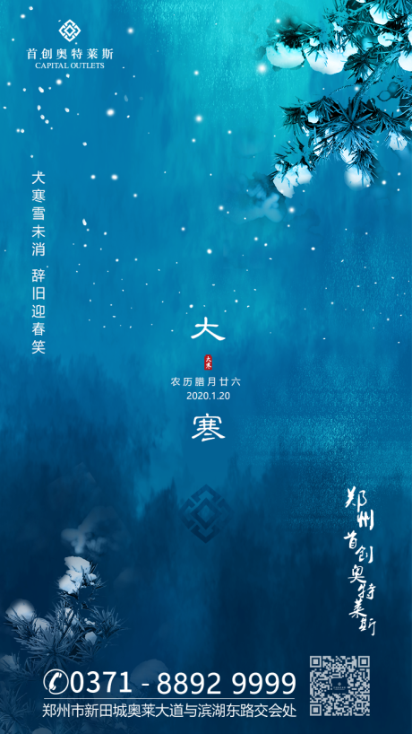 源文件下载【享设计】搜索编号：76220000371437306【地产大寒节气移动端海报】
