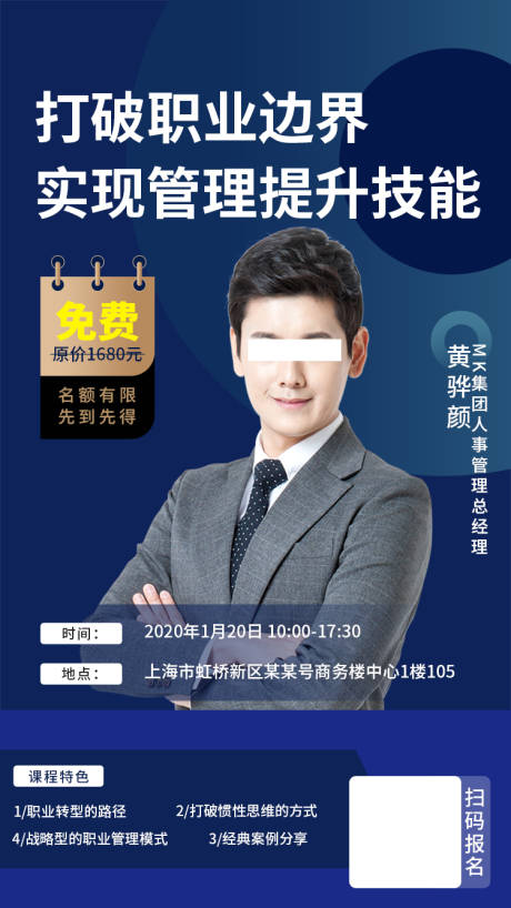源文件下載【享設計】搜索編號：70370000351765540【管理培訓課程移動端海報】