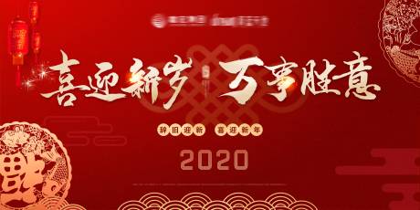 源文件下载【新年贺岁鼠年节日地产广告展板海报】编号：20200114163903302