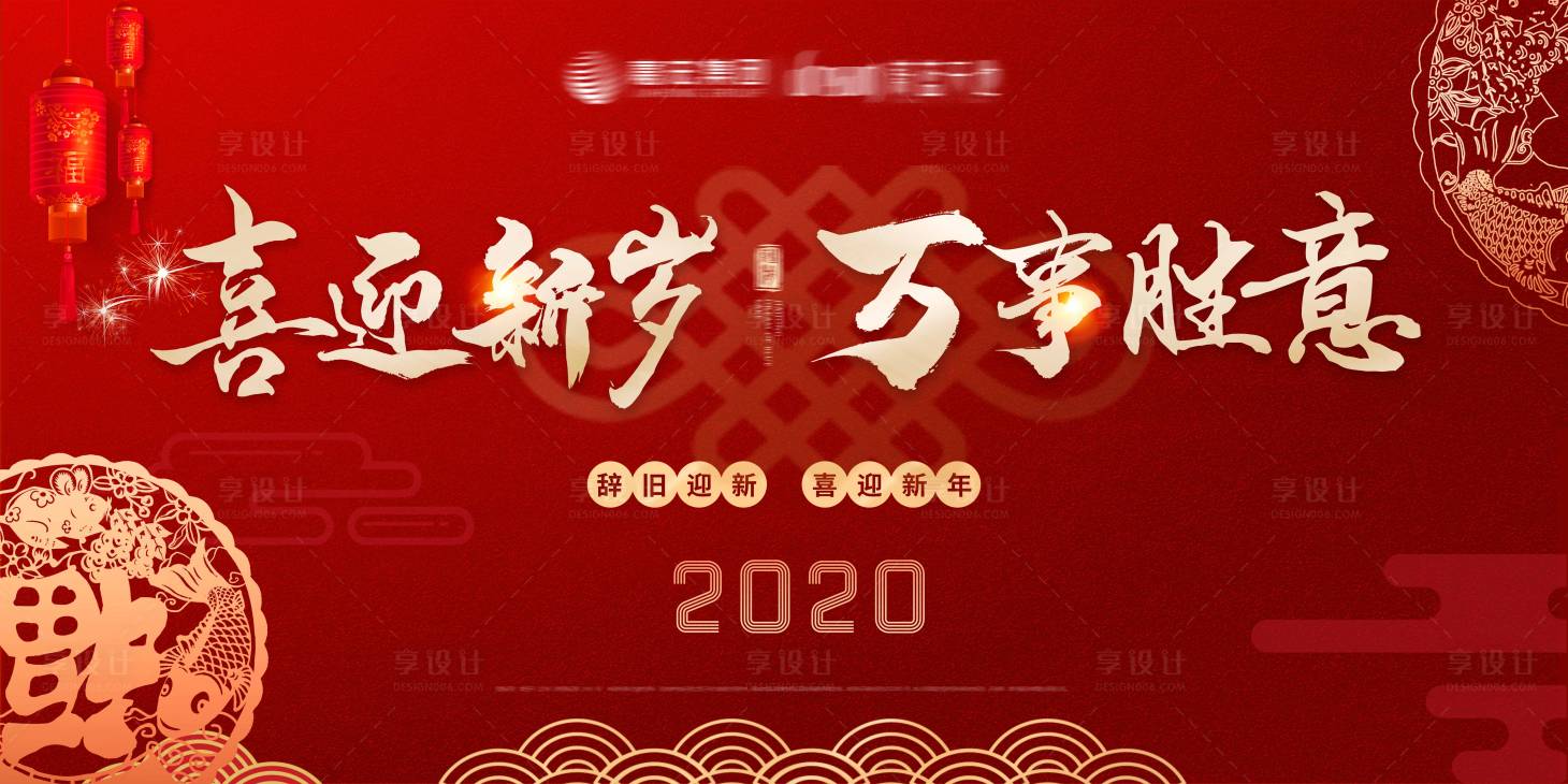 源文件下載【新年賀歲鼠年節日地產廣告展板海報】編號：22550000362558637