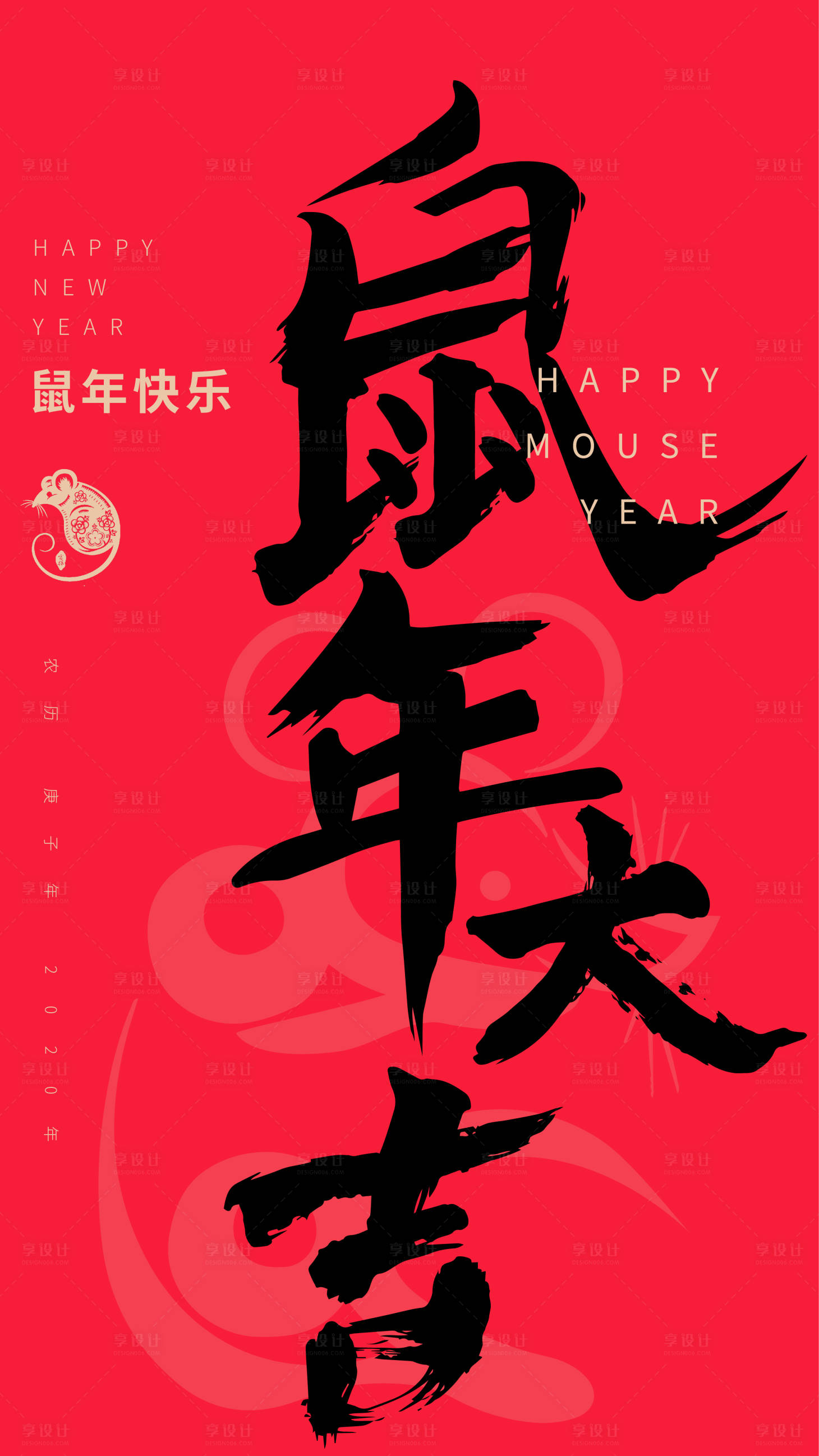 源文件下載【鼠年拜年移動端海報】編號：50530000322896930