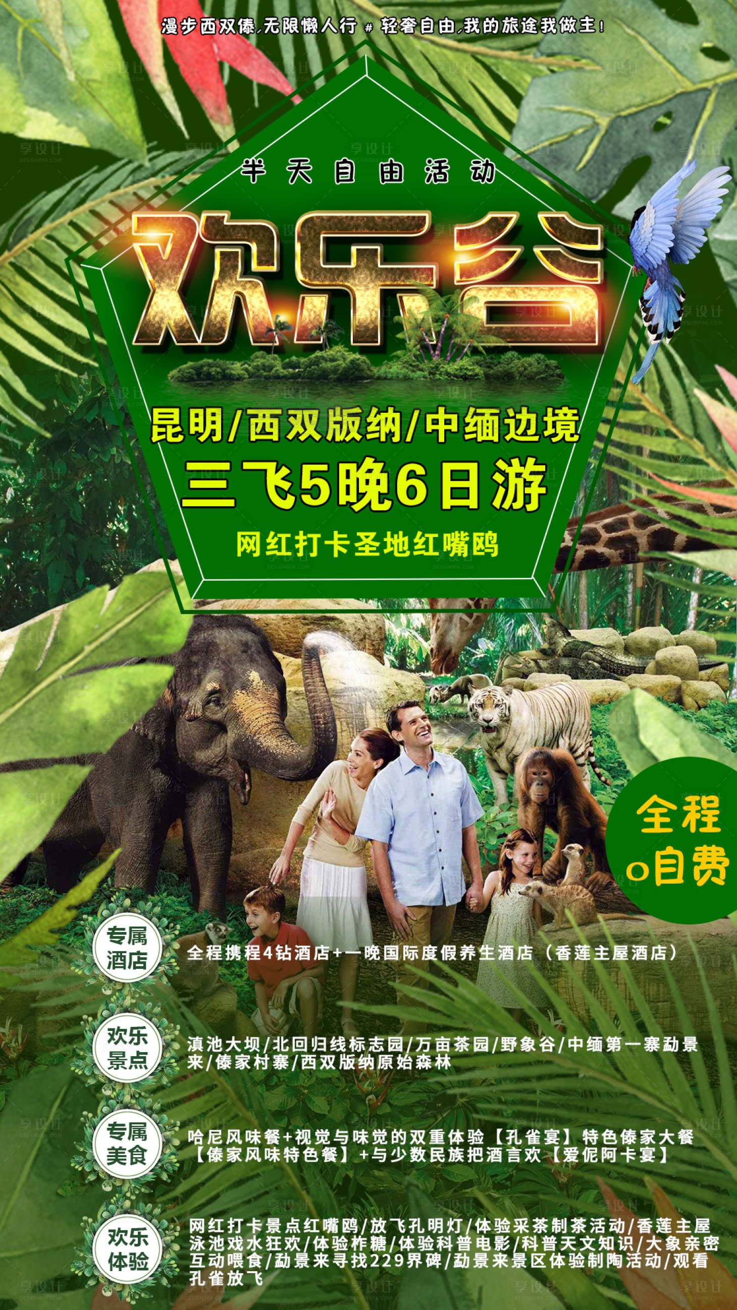 源文件下載【享設計】搜索編號：33840000380484547【西雙版納歡樂谷旅游海報】