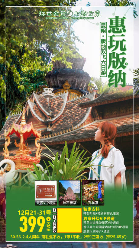 源文件下載【享設計】搜索編號：40690000337758072【惠玩版納云南旅游海報】