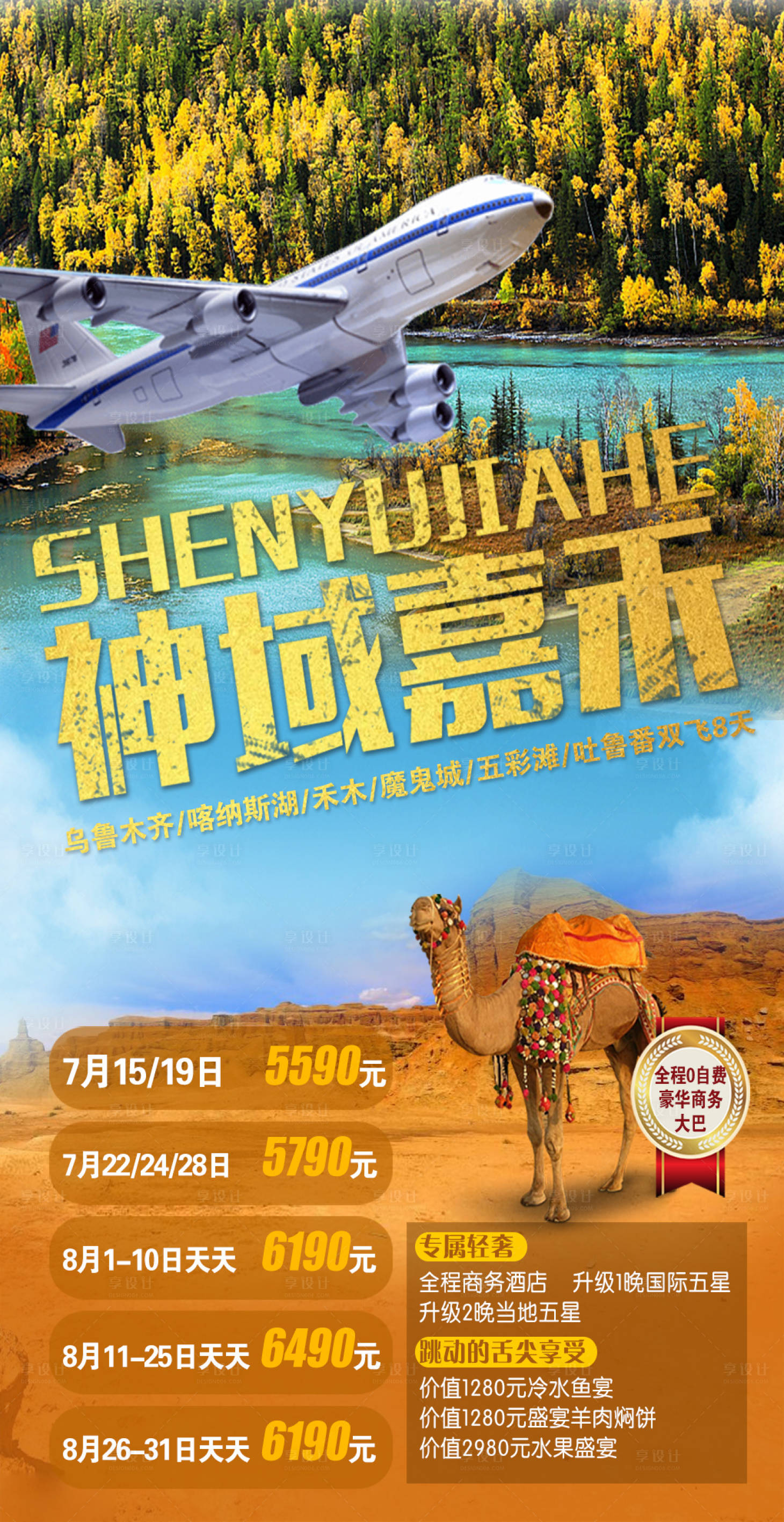源文件下載【享設計】搜索編號：25810000362094320【新疆神域嘉禾旅游海報】