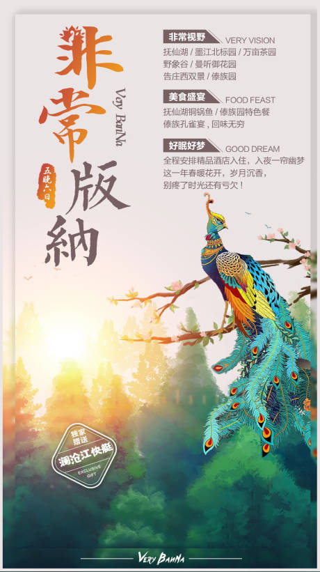 源文件下載【享設計】搜索編號：89180000372092957【非常版納旅游移動端海報】