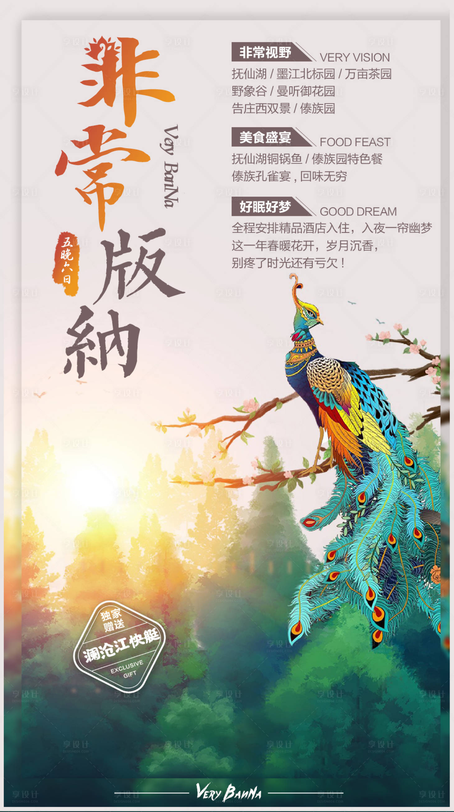 源文件下載【享設(shè)計(jì)】搜索編號(hào)：89180000372092957【非常版納旅游移動(dòng)端海報(bào)】