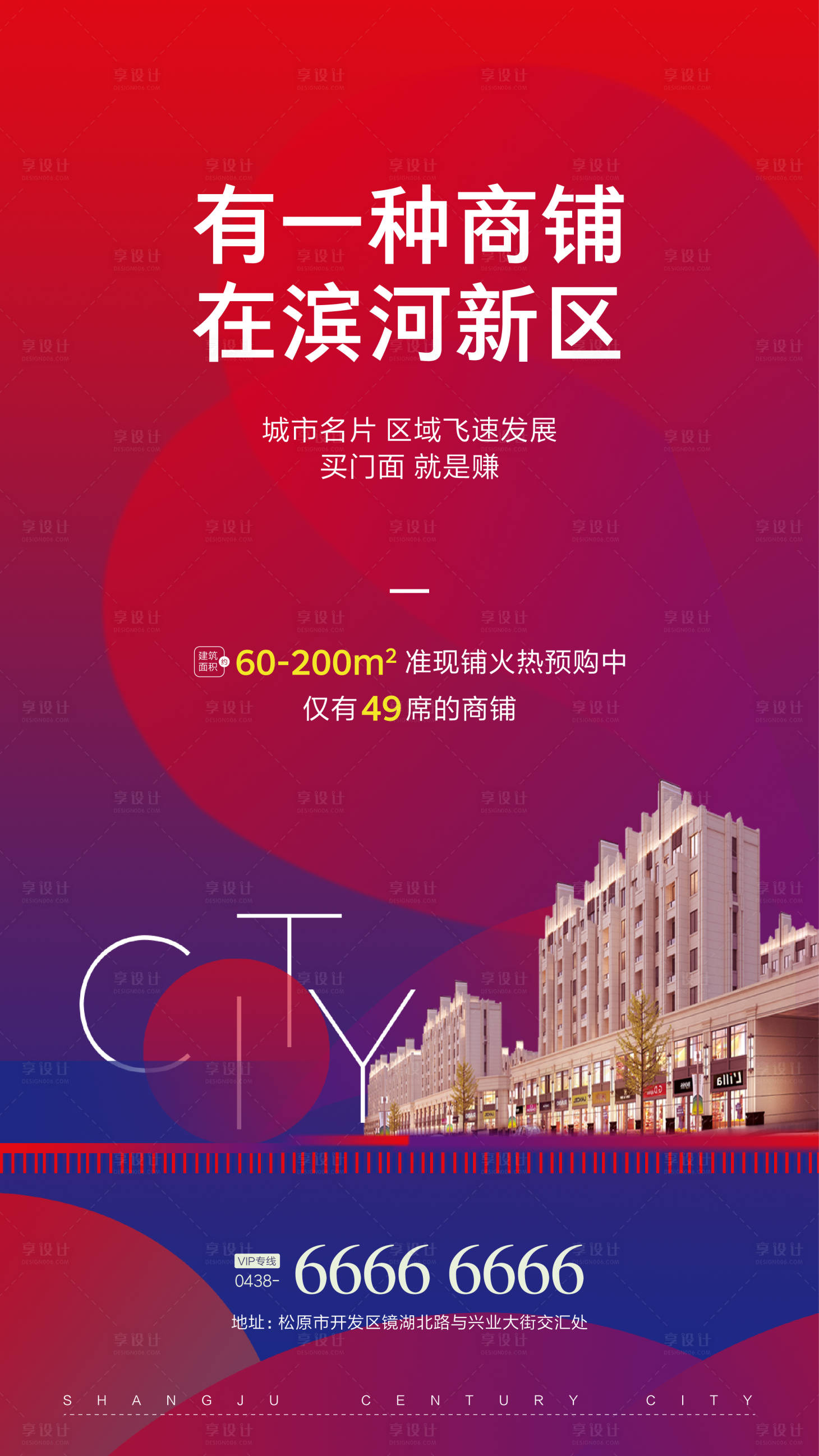 源文件下載【享設(shè)計(jì)】搜索編號(hào)：10660000354968436【地產(chǎn)商鋪微信海報(bào)】