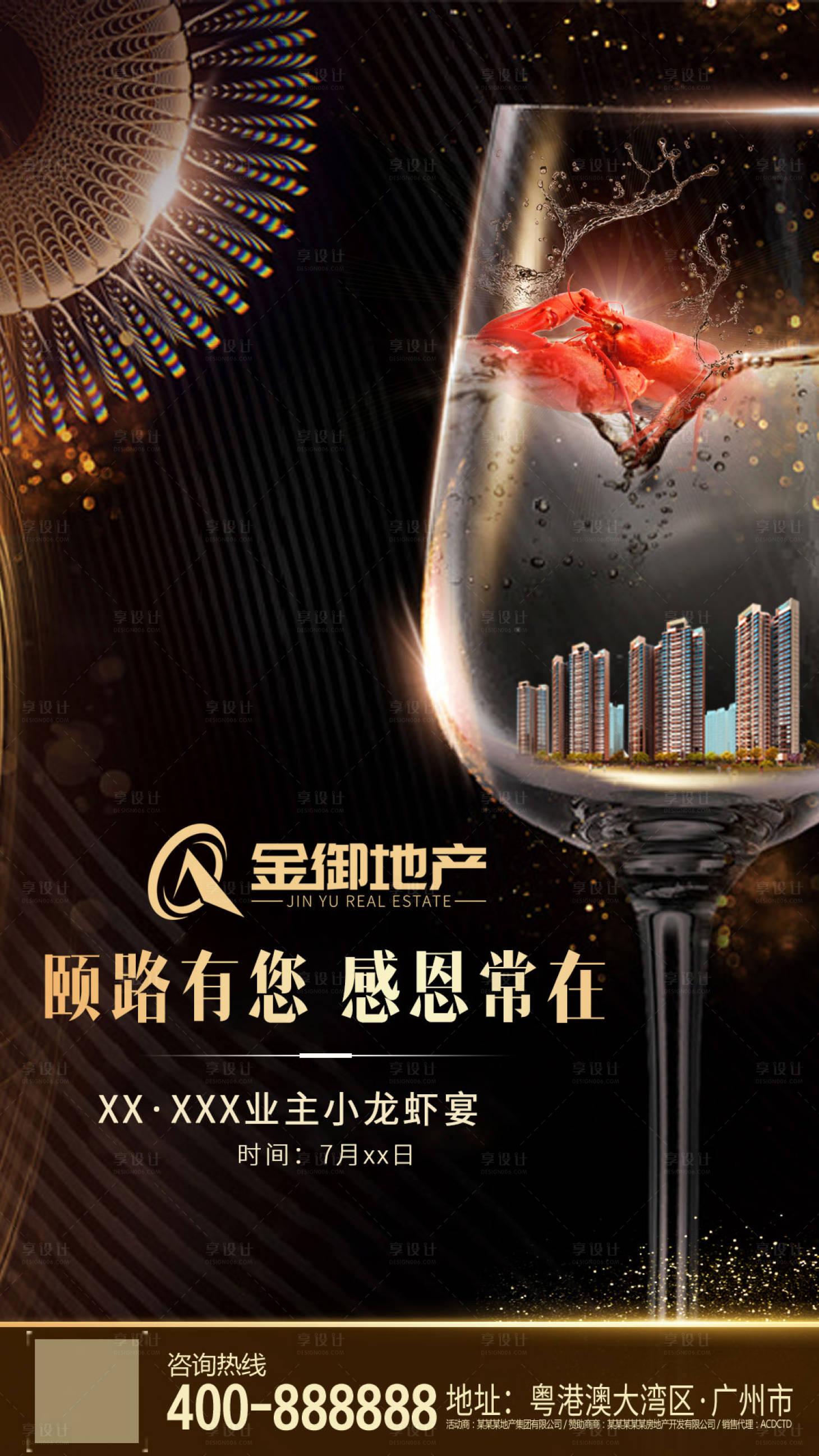 源文件下載【享設計】搜索編號：31040000350877645【房地產小龍蝦晚宴海報】