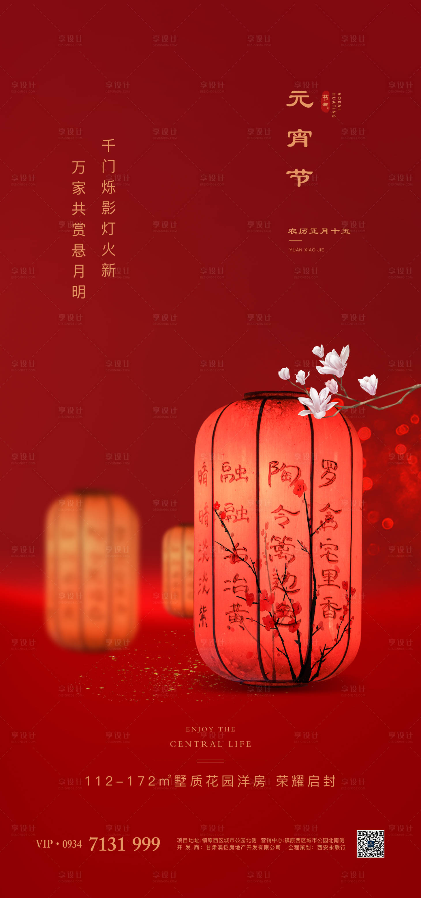 源文件下載【享設計】搜索編號：14440000379356921【地產元宵節移動端海報】