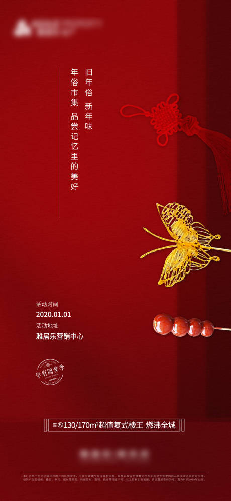 源文件下载【地产年味暖场活动海报】编号：41630000358985585