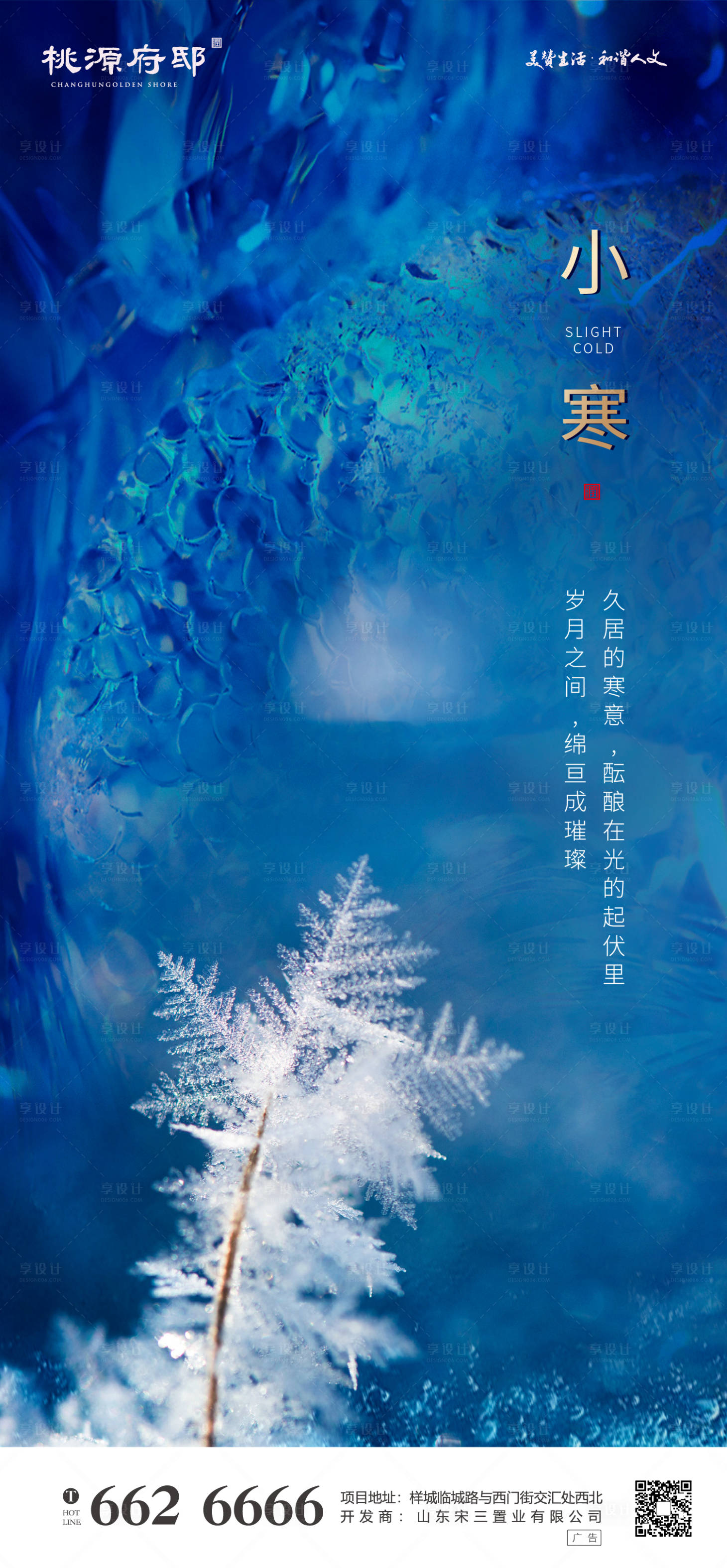 源文件下載【享設(shè)計】搜索編號：74420000331309086【簡約大氣藍(lán)金房地產(chǎn)小寒節(jié)氣海報】