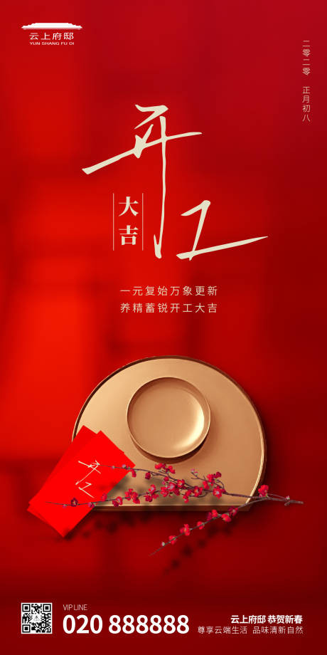 源文件下载【地产开工大吉主题平面海报】编号：17970000380121039