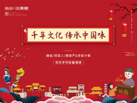 源文件下载【地产糖画过年暖场活动展板海报】编号：32120000355122548