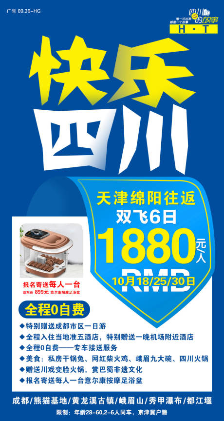 编号：20200115092846562【享设计】源文件下载-快乐四川旅游移动端海报