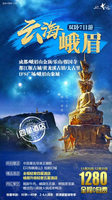 源文件下载【享设计】搜索编号：62040000326217642【云海峨眉山四川旅游海报】