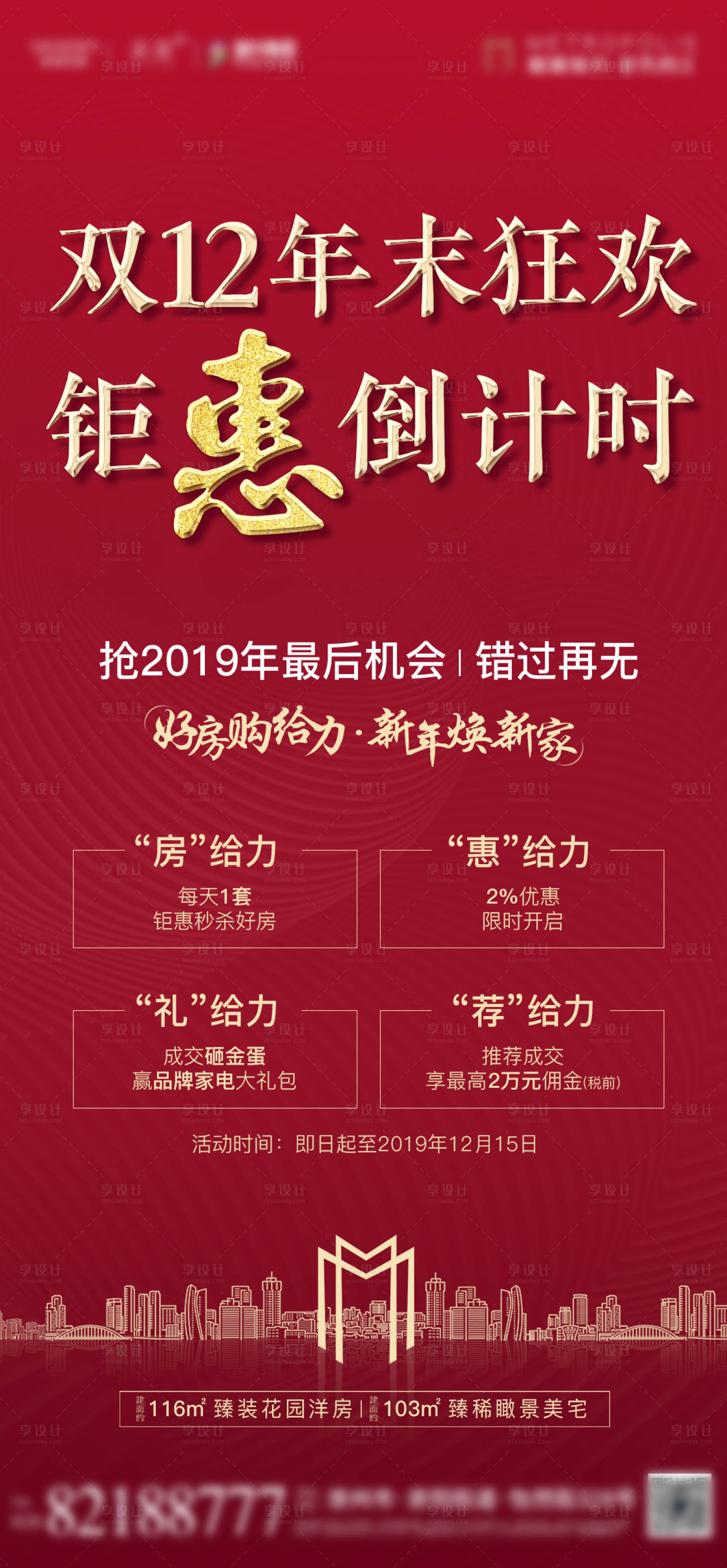 源文件下载【地产双十二钜惠倒计时移动端海报】编号：45440000353644769