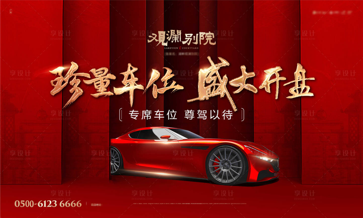 源文件下载【红金车位开盘房地产广告展板海报】编号：52860000332439418