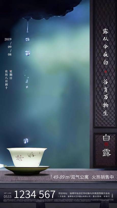 新中式地产白露节气海报-源文件【享设计】