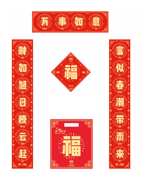 源文件下載【2020年鼠年新春春聯套裝】編號：83460000340873677