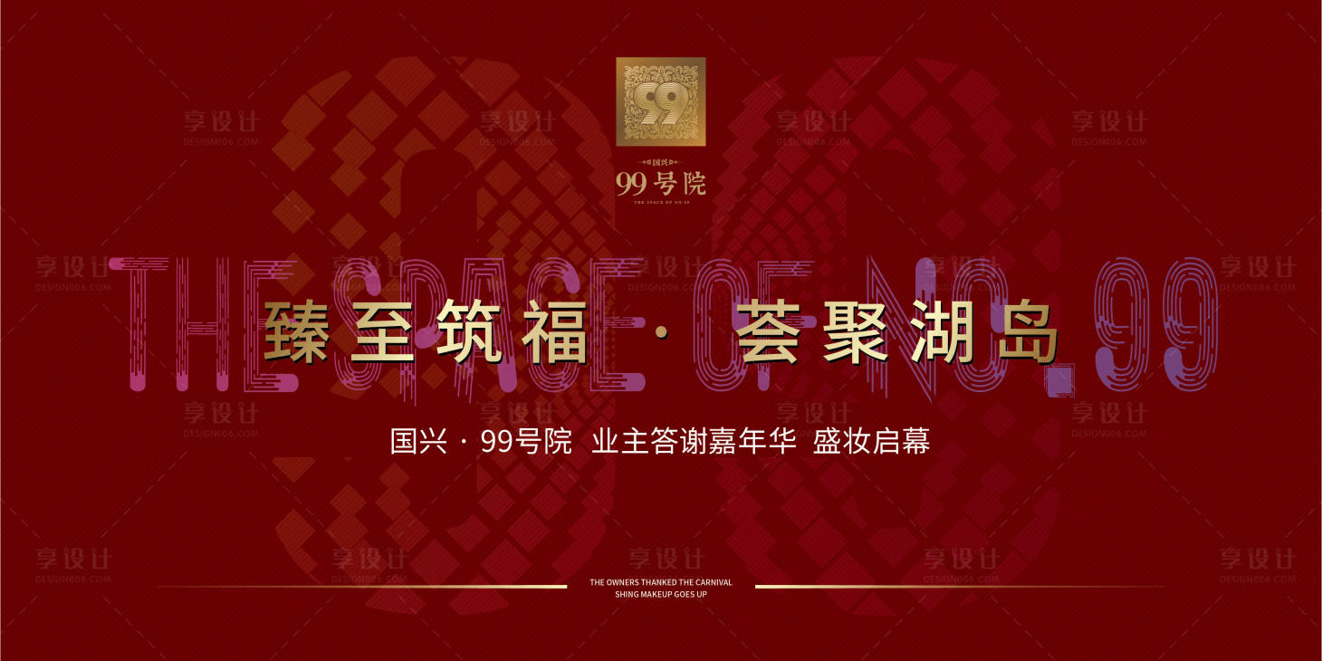 源文件下载【地产业主答谢会背景板】编号：60110000361963330