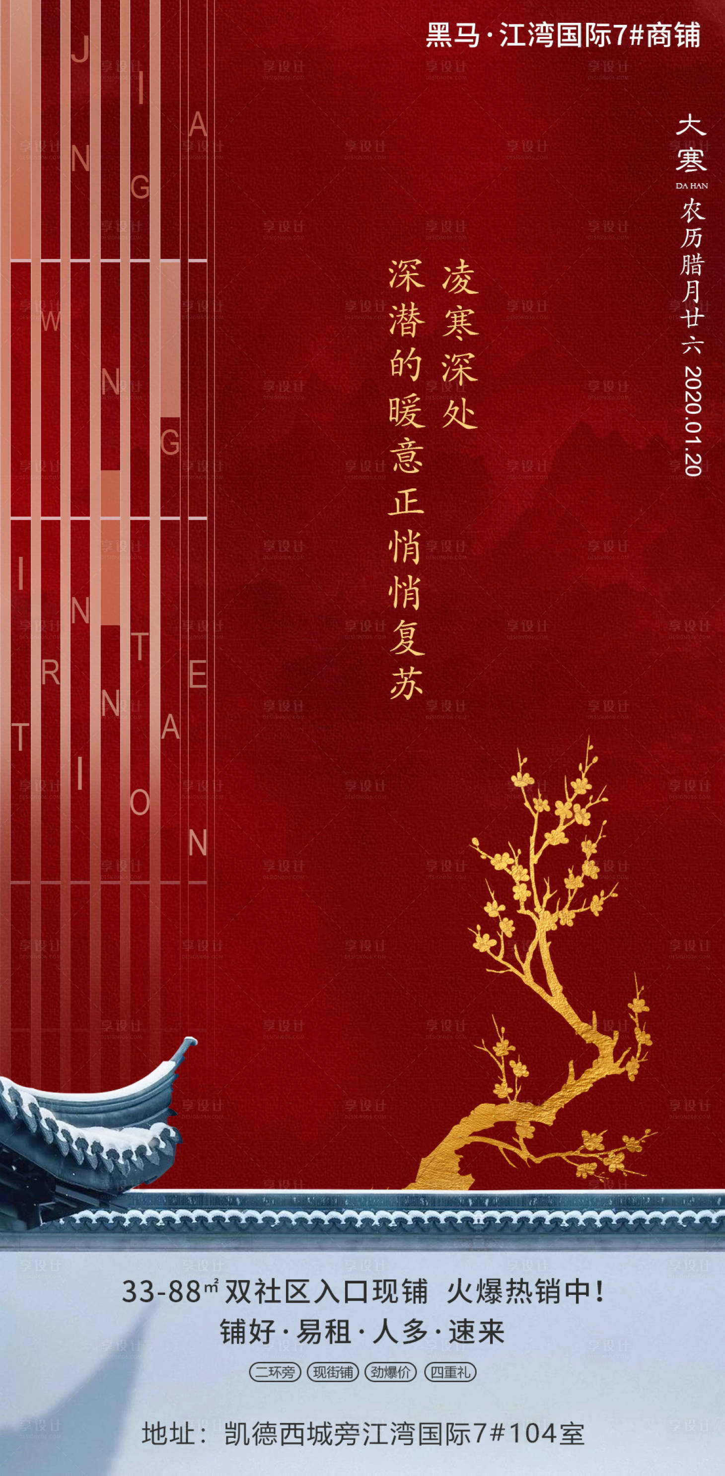 源文件下載【享設(shè)計(jì)】搜索編號(hào)：62560000370115398【商業(yè)地產(chǎn)大寒節(jié)氣移動(dòng)端海報(bào)】
