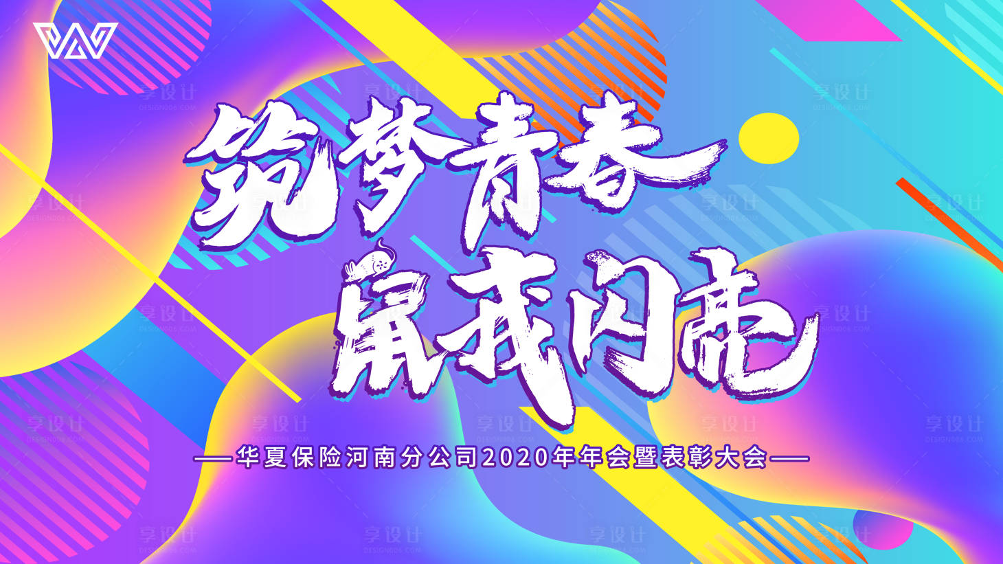源文件下載【享設計】搜索編號：77790000375406325【炫彩炫酷鼠年幾何主視覺背景年會】