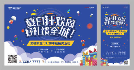 源文件下载【房地产夏日抽奖活动展板易拉宝】编号：79950000331897206