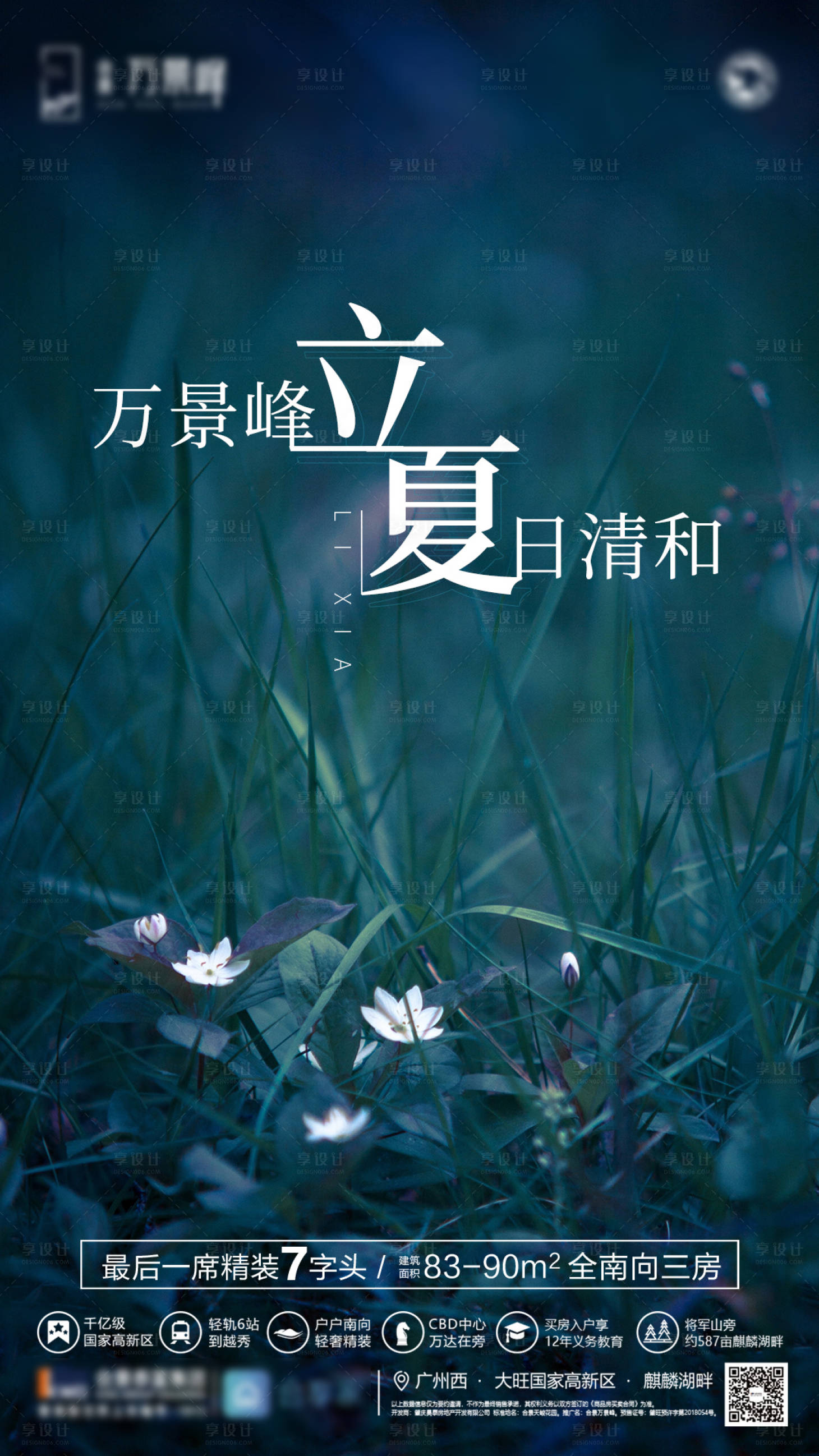 源文件下載【享設計】搜索編號：79710000332075625【立夏節氣房地產海報】