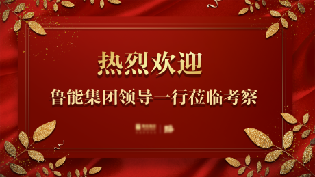 源文件下载【享设计】搜索编号：92410000336712968【红色大气简约领导莅临指导海报展板】