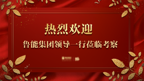 源文件下载【红色大气简约领导莅临指导海报展板】编号：20200106142236741