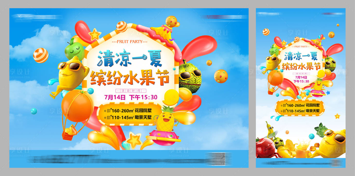 源文件下载【享设计】搜索编号：12910000331931603【房地产水果节活动海报展板易拉宝】